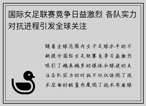 国际女足联赛竞争日益激烈 各队实力对抗进程引发全球关注