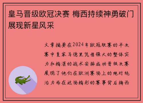 皇马晋级欧冠决赛 梅西持续神勇破门展现新星风采