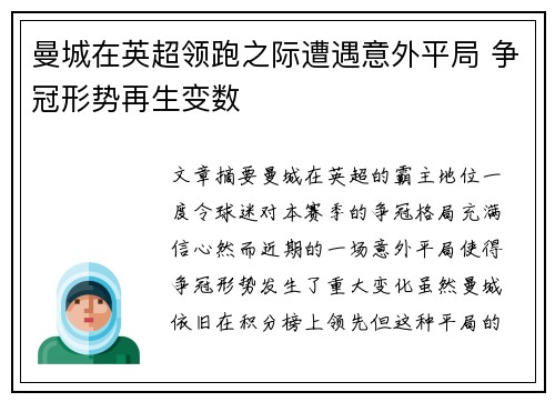 曼城在英超领跑之际遭遇意外平局 争冠形势再生变数