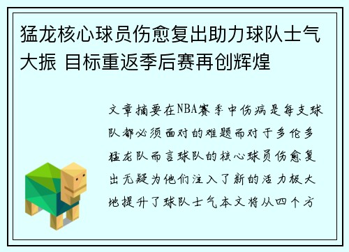猛龙核心球员伤愈复出助力球队士气大振 目标重返季后赛再创辉煌