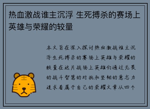 热血激战谁主沉浮 生死搏杀的赛场上英雄与荣耀的较量