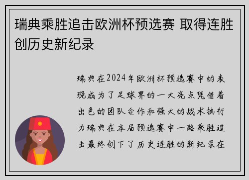 瑞典乘胜追击欧洲杯预选赛 取得连胜创历史新纪录