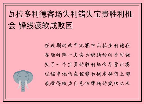 瓦拉多利德客场失利错失宝贵胜利机会 锋线疲软成败因