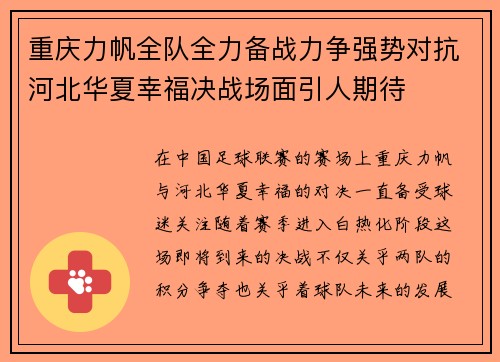 重庆力帆全队全力备战力争强势对抗河北华夏幸福决战场面引人期待