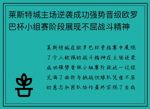 莱斯特城主场逆袭成功强势晋级欧罗巴杯小组赛阶段展现不屈战斗精神