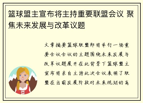篮球盟主宣布将主持重要联盟会议 聚焦未来发展与改革议题