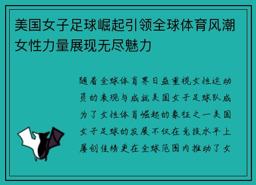 美国女子足球崛起引领全球体育风潮女性力量展现无尽魅力