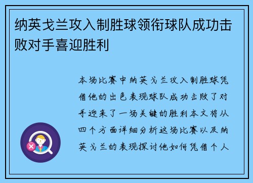 纳英戈兰攻入制胜球领衔球队成功击败对手喜迎胜利