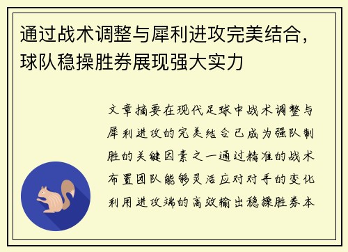 通过战术调整与犀利进攻完美结合，球队稳操胜券展现强大实力