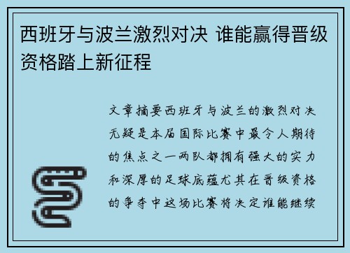 西班牙与波兰激烈对决 谁能赢得晋级资格踏上新征程