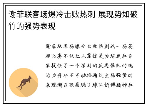 谢菲联客场爆冷击败热刺 展现势如破竹的强势表现