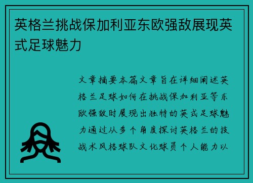 英格兰挑战保加利亚东欧强敌展现英式足球魅力