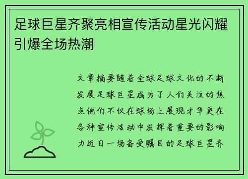 足球巨星齐聚亮相宣传活动星光闪耀引爆全场热潮