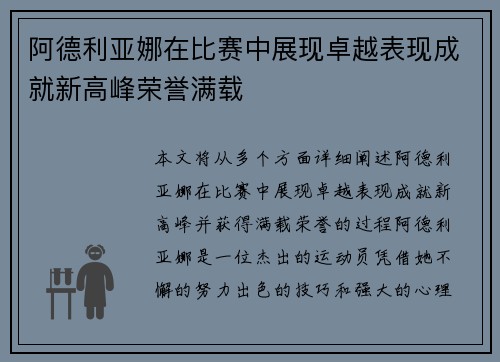 阿德利亚娜在比赛中展现卓越表现成就新高峰荣誉满载