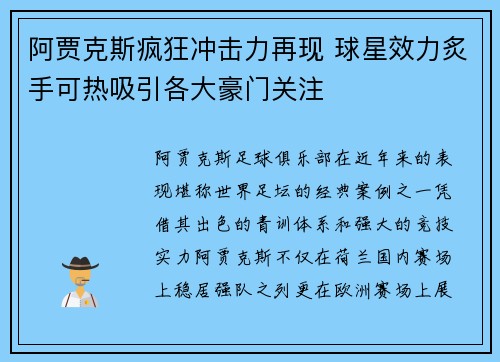阿贾克斯疯狂冲击力再现 球星效力炙手可热吸引各大豪门关注