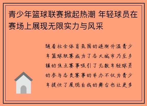 青少年篮球联赛掀起热潮 年轻球员在赛场上展现无限实力与风采