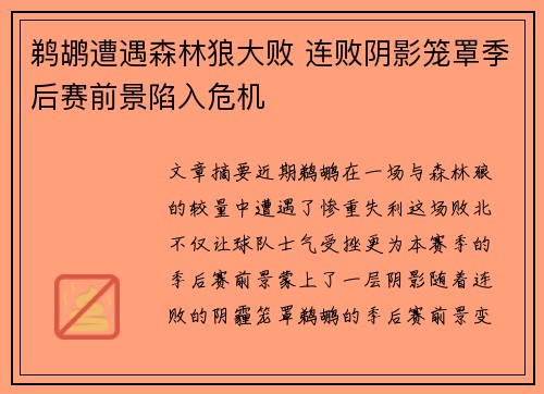 鹈鹕遭遇森林狼大败 连败阴影笼罩季后赛前景陷入危机