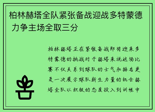 柏林赫塔全队紧张备战迎战多特蒙德 力争主场全取三分