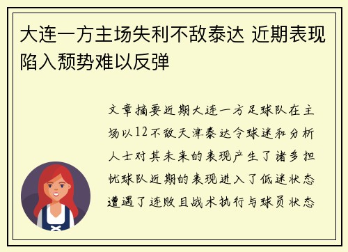 大连一方主场失利不敌泰达 近期表现陷入颓势难以反弹