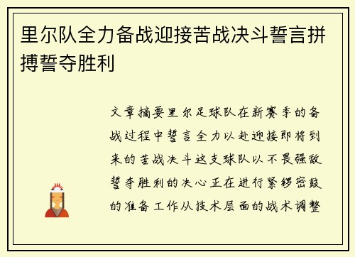 里尔队全力备战迎接苦战决斗誓言拼搏誓夺胜利