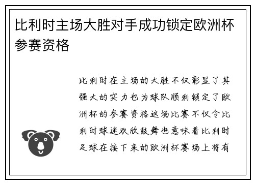 比利时主场大胜对手成功锁定欧洲杯参赛资格