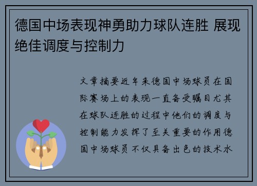 德国中场表现神勇助力球队连胜 展现绝佳调度与控制力