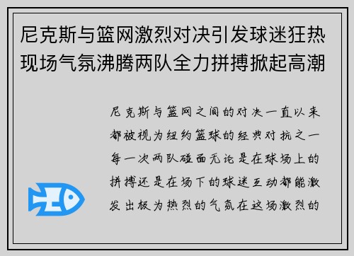 尼克斯与篮网激烈对决引发球迷狂热现场气氛沸腾两队全力拼搏掀起高潮