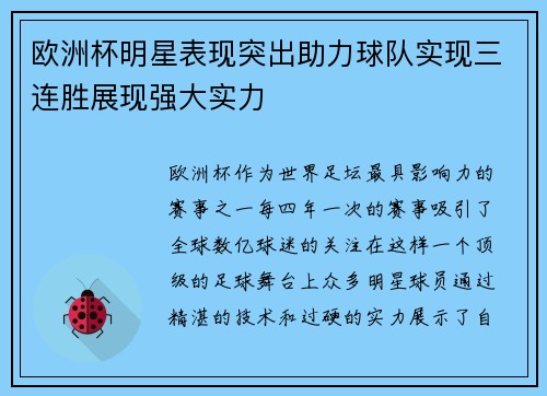 欧洲杯明星表现突出助力球队实现三连胜展现强大实力