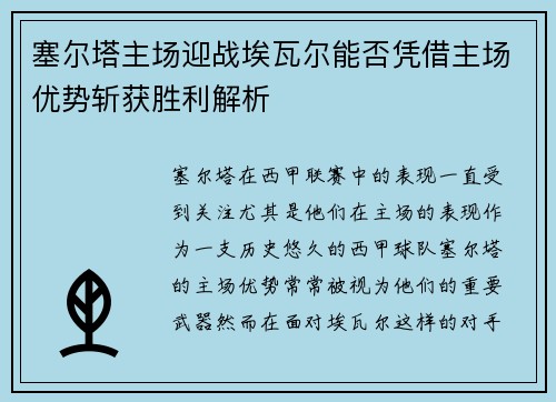 塞尔塔主场迎战埃瓦尔能否凭借主场优势斩获胜利解析