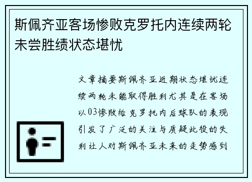 斯佩齐亚客场惨败克罗托内连续两轮未尝胜绩状态堪忧