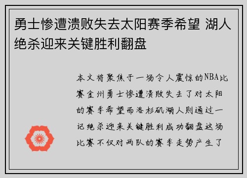 勇士惨遭溃败失去太阳赛季希望 湖人绝杀迎来关键胜利翻盘