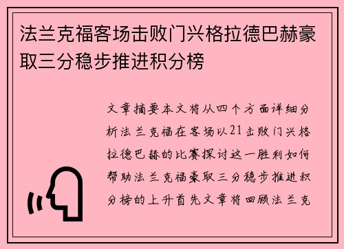 法兰克福客场击败门兴格拉德巴赫豪取三分稳步推进积分榜
