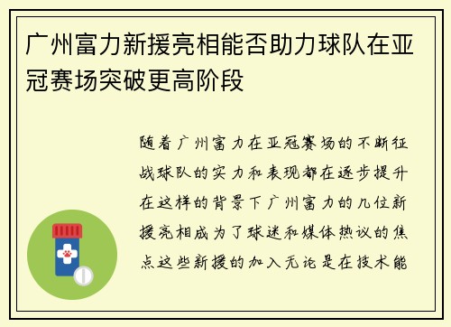 广州富力新援亮相能否助力球队在亚冠赛场突破更高阶段