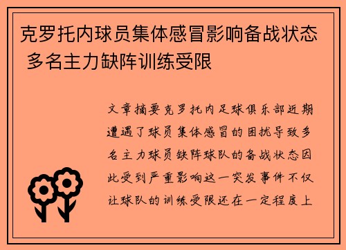 克罗托内球员集体感冒影响备战状态 多名主力缺阵训练受限