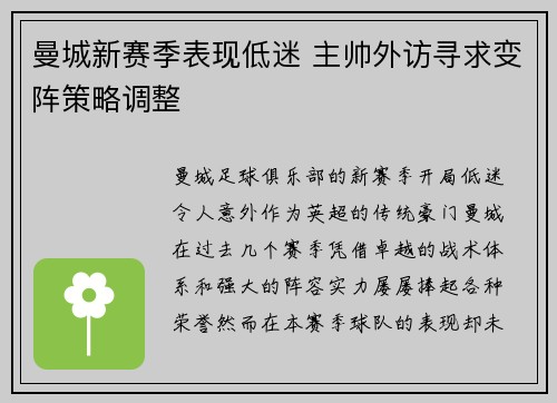 曼城新赛季表现低迷 主帅外访寻求变阵策略调整