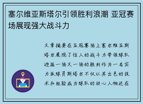 塞尔维亚斯塔尔引领胜利浪潮 亚冠赛场展现强大战斗力