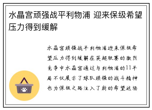 水晶宫顽强战平利物浦 迎来保级希望压力得到缓解