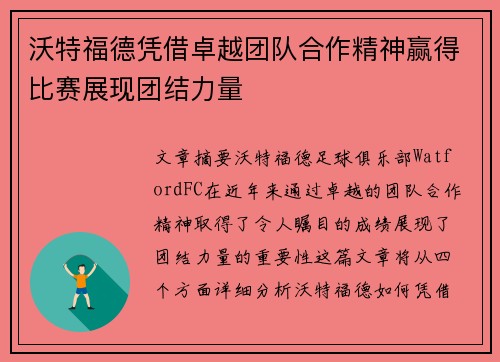 沃特福德凭借卓越团队合作精神赢得比赛展现团结力量