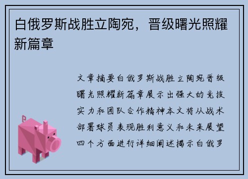 白俄罗斯战胜立陶宛，晋级曙光照耀新篇章