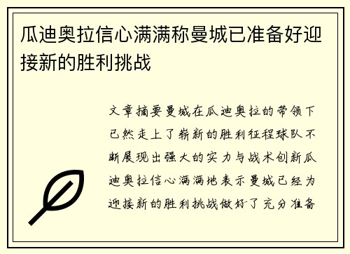 瓜迪奥拉信心满满称曼城已准备好迎接新的胜利挑战
