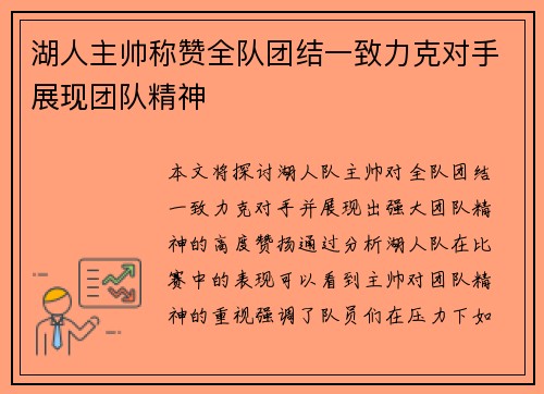 湖人主帅称赞全队团结一致力克对手展现团队精神