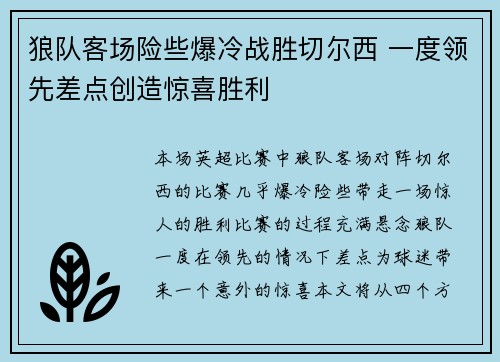 狼队客场险些爆冷战胜切尔西 一度领先差点创造惊喜胜利