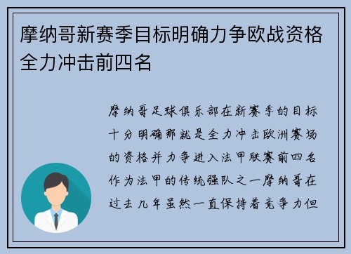 摩纳哥新赛季目标明确力争欧战资格全力冲击前四名