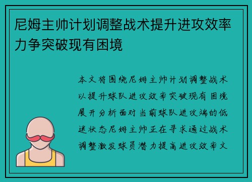 尼姆主帅计划调整战术提升进攻效率力争突破现有困境