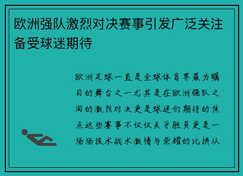 欧洲强队激烈对决赛事引发广泛关注备受球迷期待