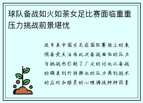 球队备战如火如荼女足比赛面临重重压力挑战前景堪忧