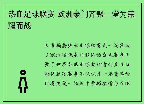 热血足球联赛 欧洲豪门齐聚一堂为荣耀而战