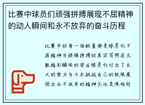 比赛中球员们顽强拼搏展现不屈精神的动人瞬间和永不放弃的奋斗历程