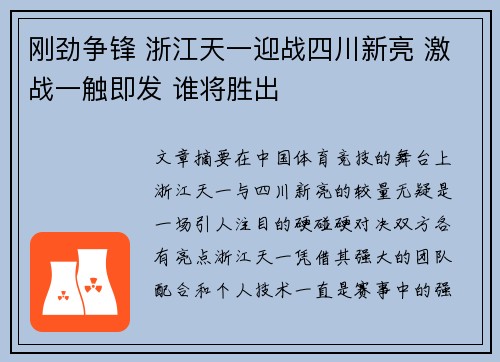刚劲争锋 浙江天一迎战四川新亮 激战一触即发 谁将胜出