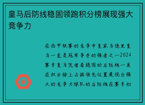 皇马后防线稳固领跑积分榜展现强大竞争力